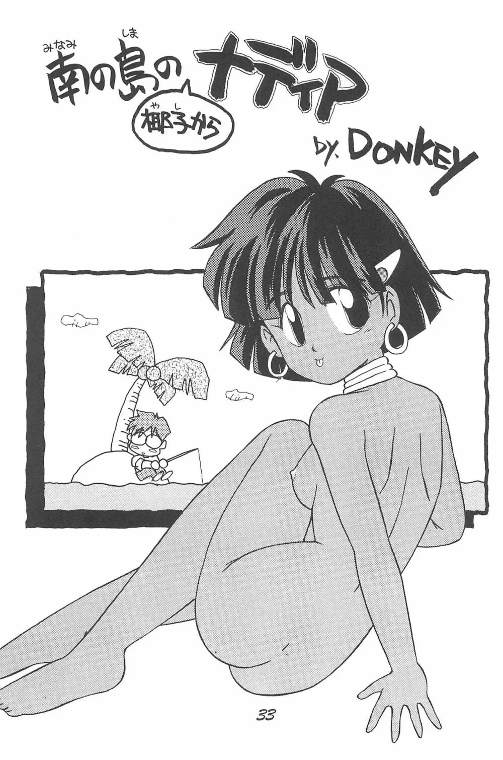 Donkey’s ANI-PARO collection Volume.1 33ページ