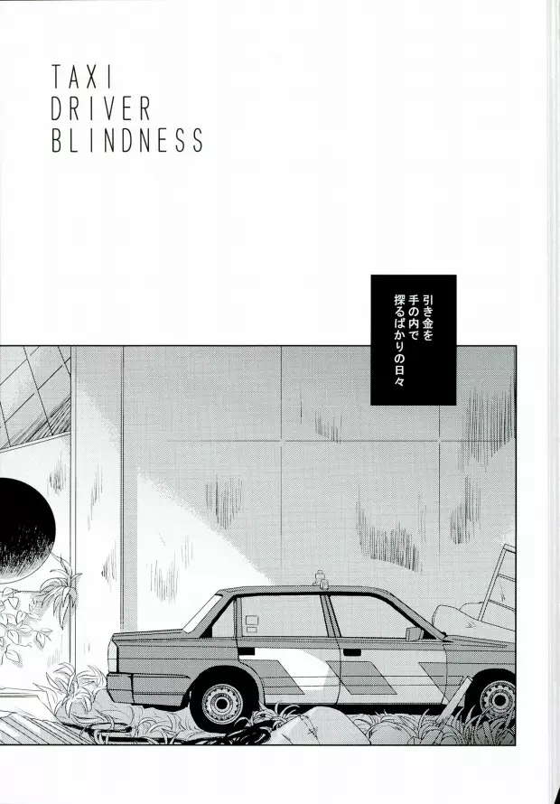 TAXI DRIVER BLINDNESS 2ページ