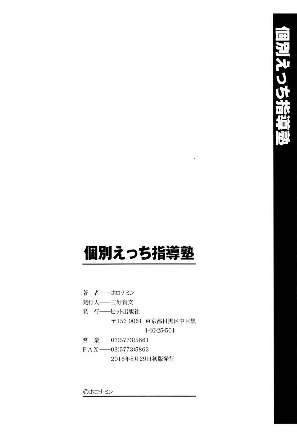 個別えっち指導塾 + メッセージカード 221ページ
