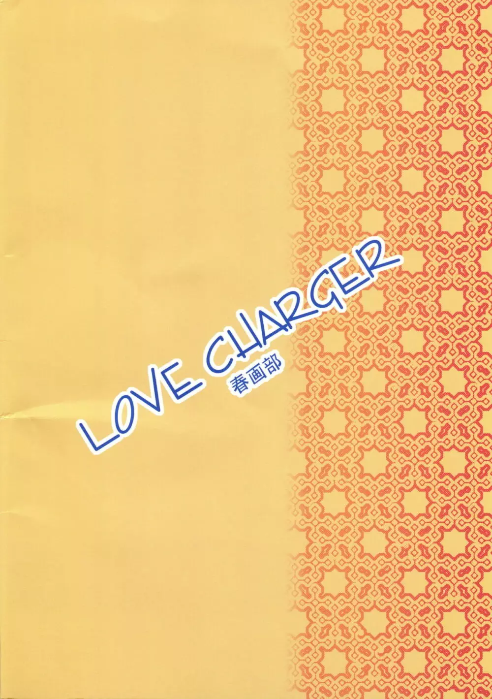 LOVE CHARGER 2ページ