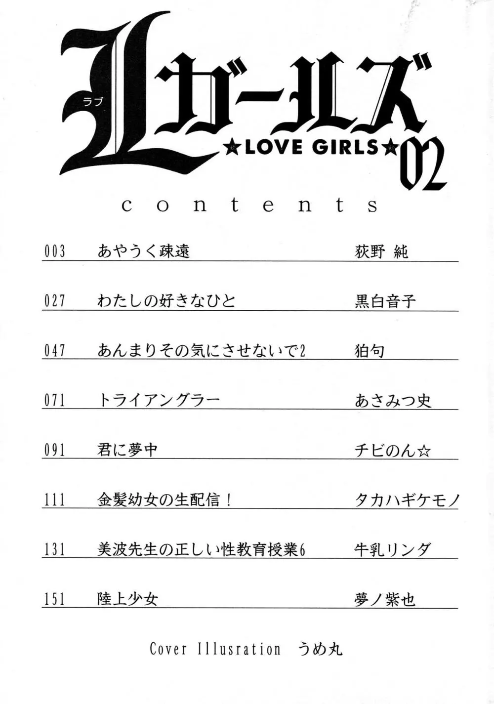 [アンソロジー] L ガールズ-Love Girls-02 3ページ