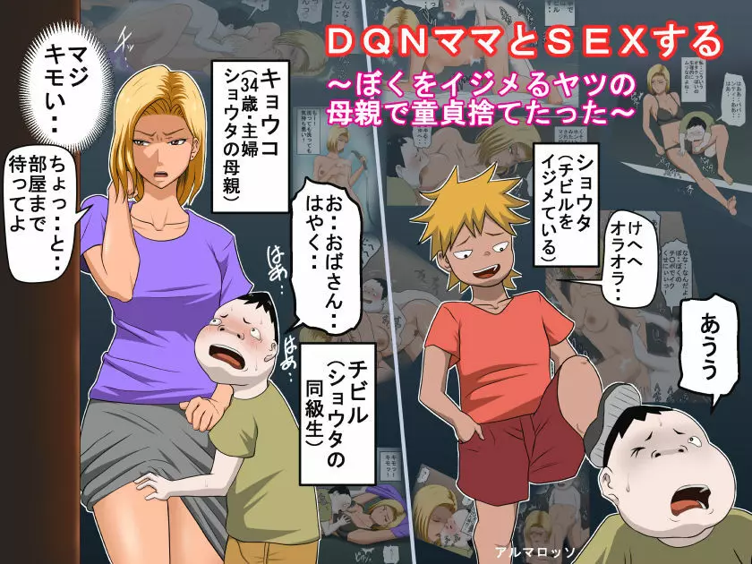 DQNママとSEXする～ぼくをイジメる奴の母親で童貞捨てたった～ 1ページ