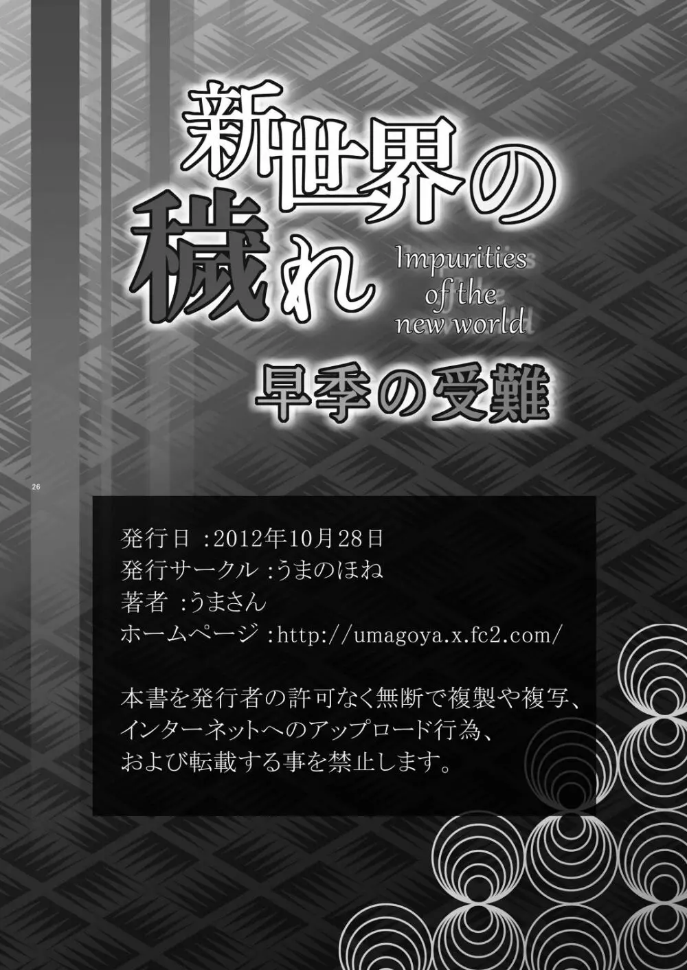 新世界の穢れ 早季の受難 26ページ