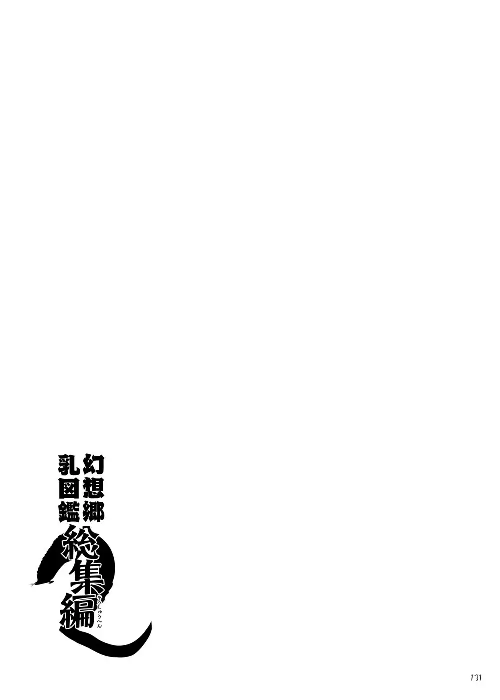 幻想郷乳図鑑・総集編2 130ページ