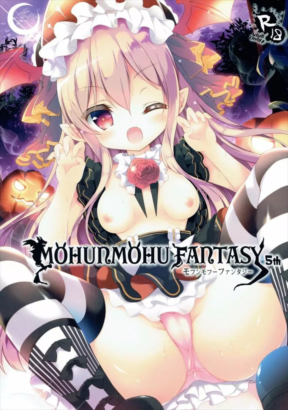 MOHUNMOHU FANTASY 5th 1ページ