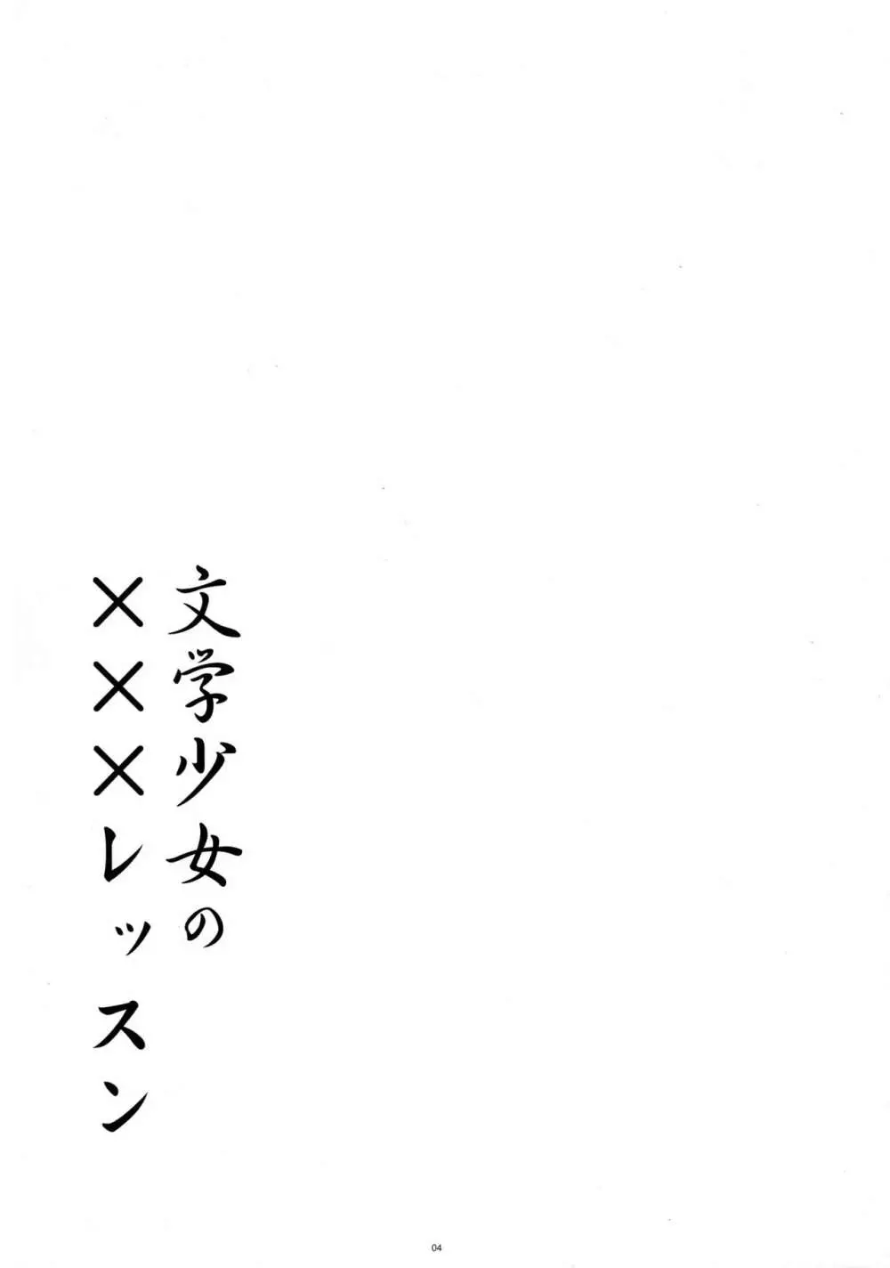 文学少女の×××レッスン 4ページ