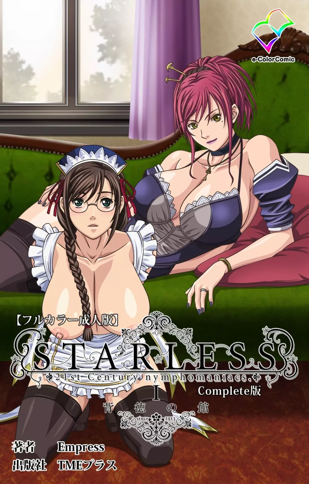 【フルカラー成人版】STARLESS 1 背徳の館 Complete版