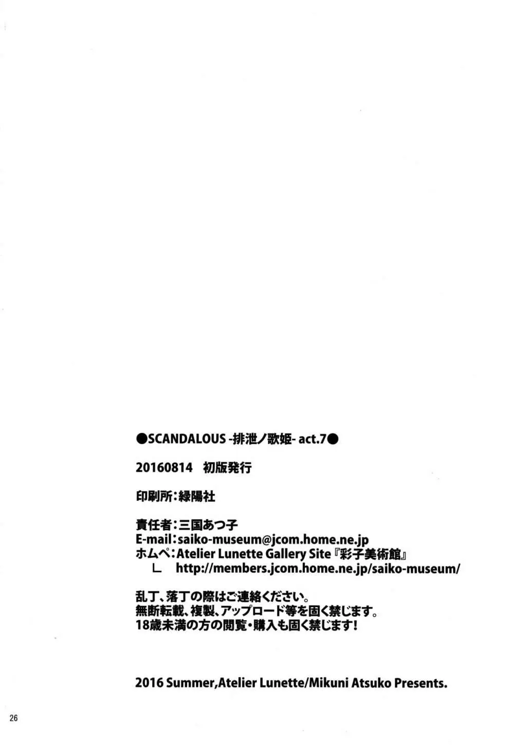 (C90) [Atelier Lunette (三国あつ子)] SCANDALOUS -排泄ノ歌姫- act.7 25ページ