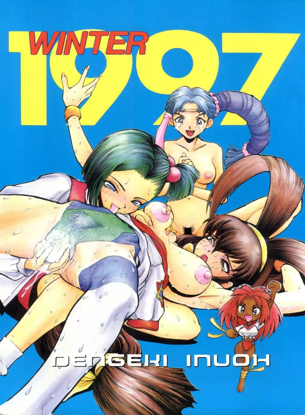 1997 WINTER 電撃犬王 1ページ