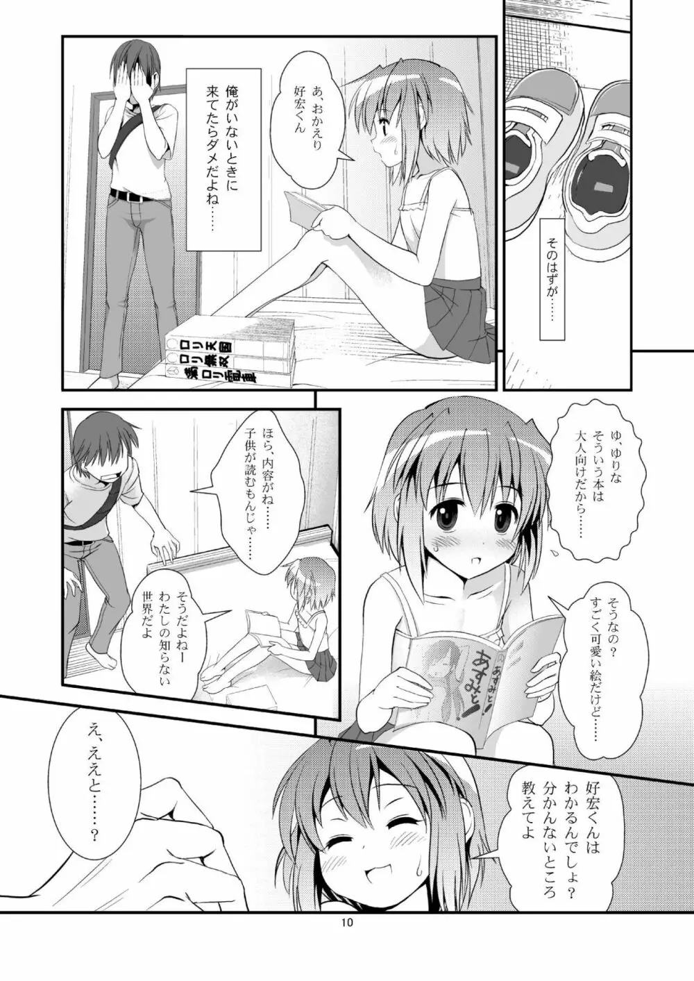 こうかん☆にっき ゆりなと遊ぼう 9ページ