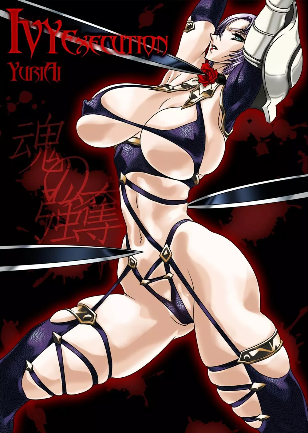 (サンクリ42) [悠理愛個人誌会 (悠理愛) Ivy Execution (ソウルキャリバー) 1ページ