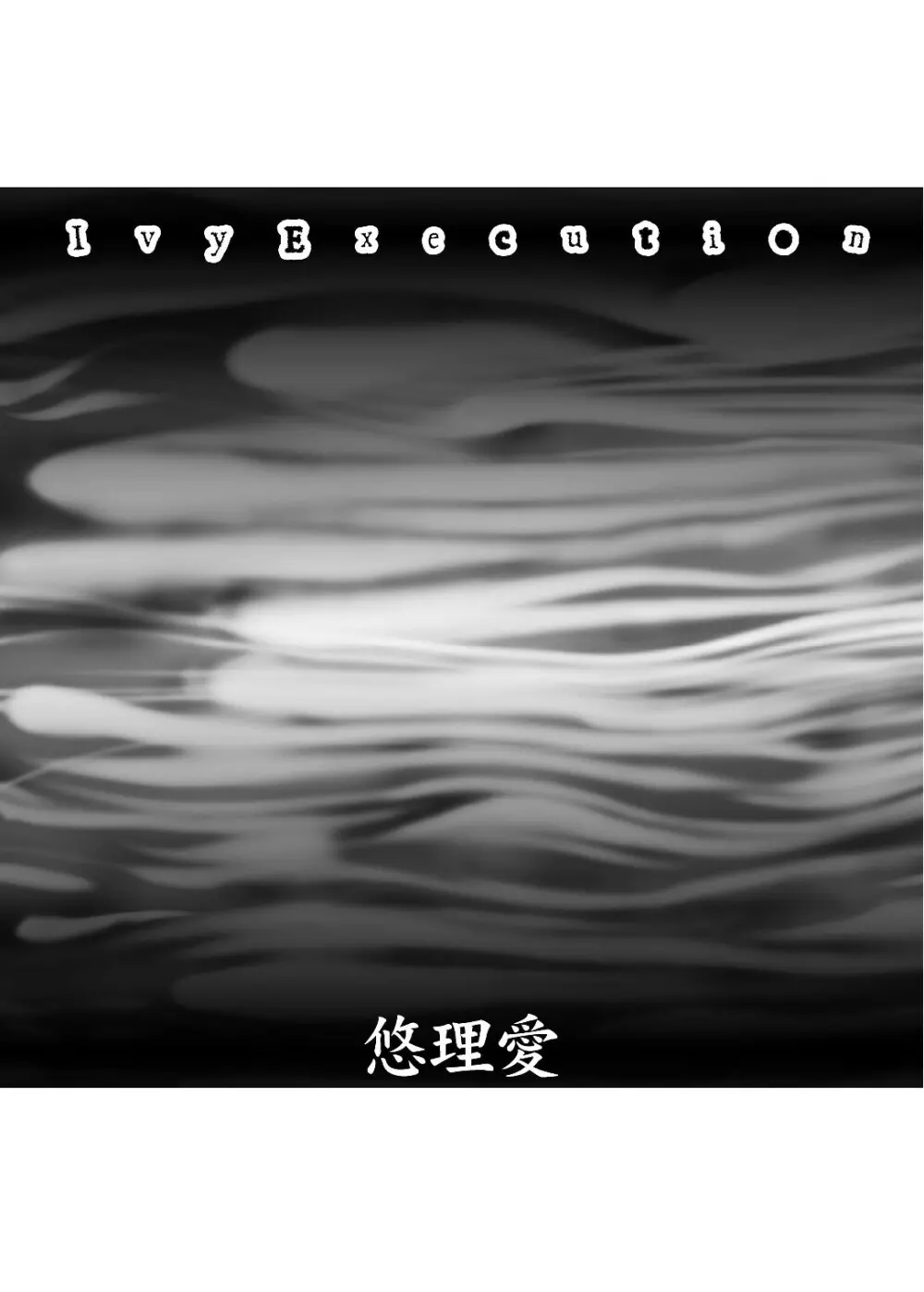 (サンクリ42) [悠理愛個人誌会 (悠理愛) Ivy Execution (ソウルキャリバー) 3ページ
