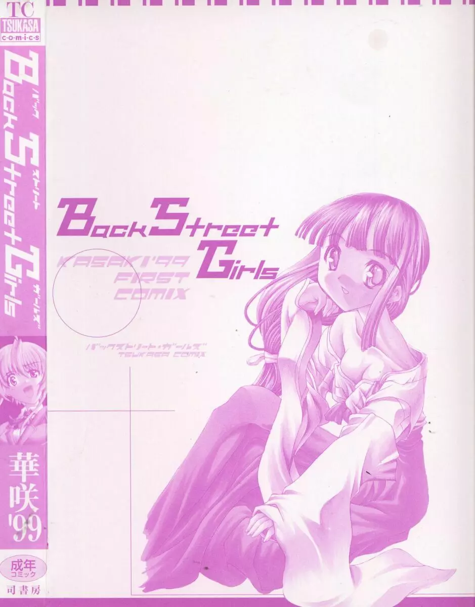 Back Street Girls 174ページ