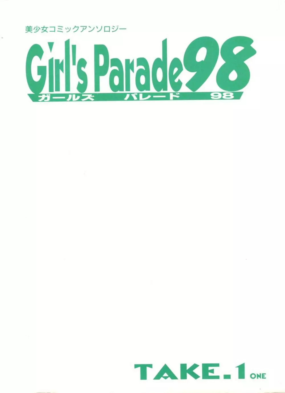 ガールズパレード’98 テイク1 4ページ