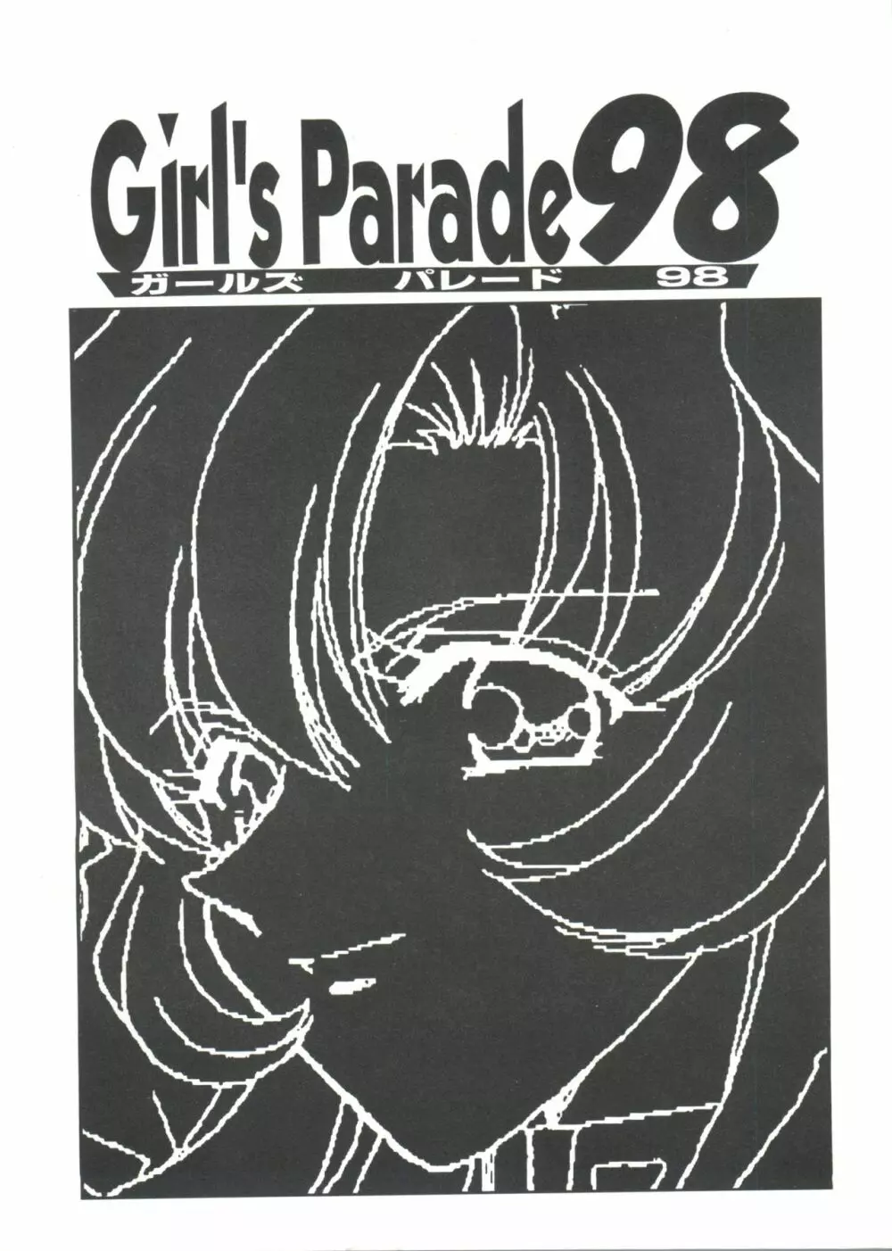 ガールズパレード’98 テイク1 6ページ
