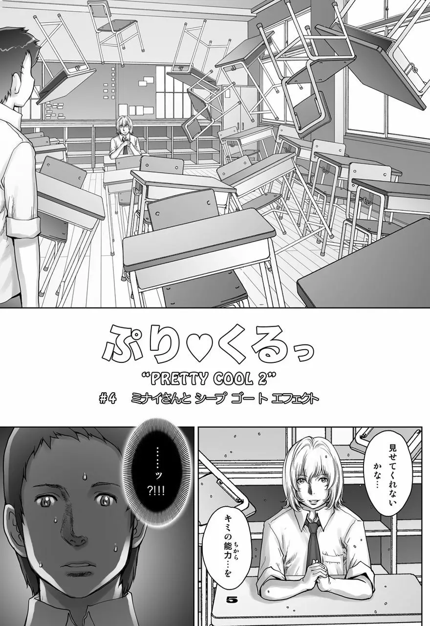 ぷりくるっ #4 〜ミナイさんとゴート・シープ・エフェクト〜 5ページ