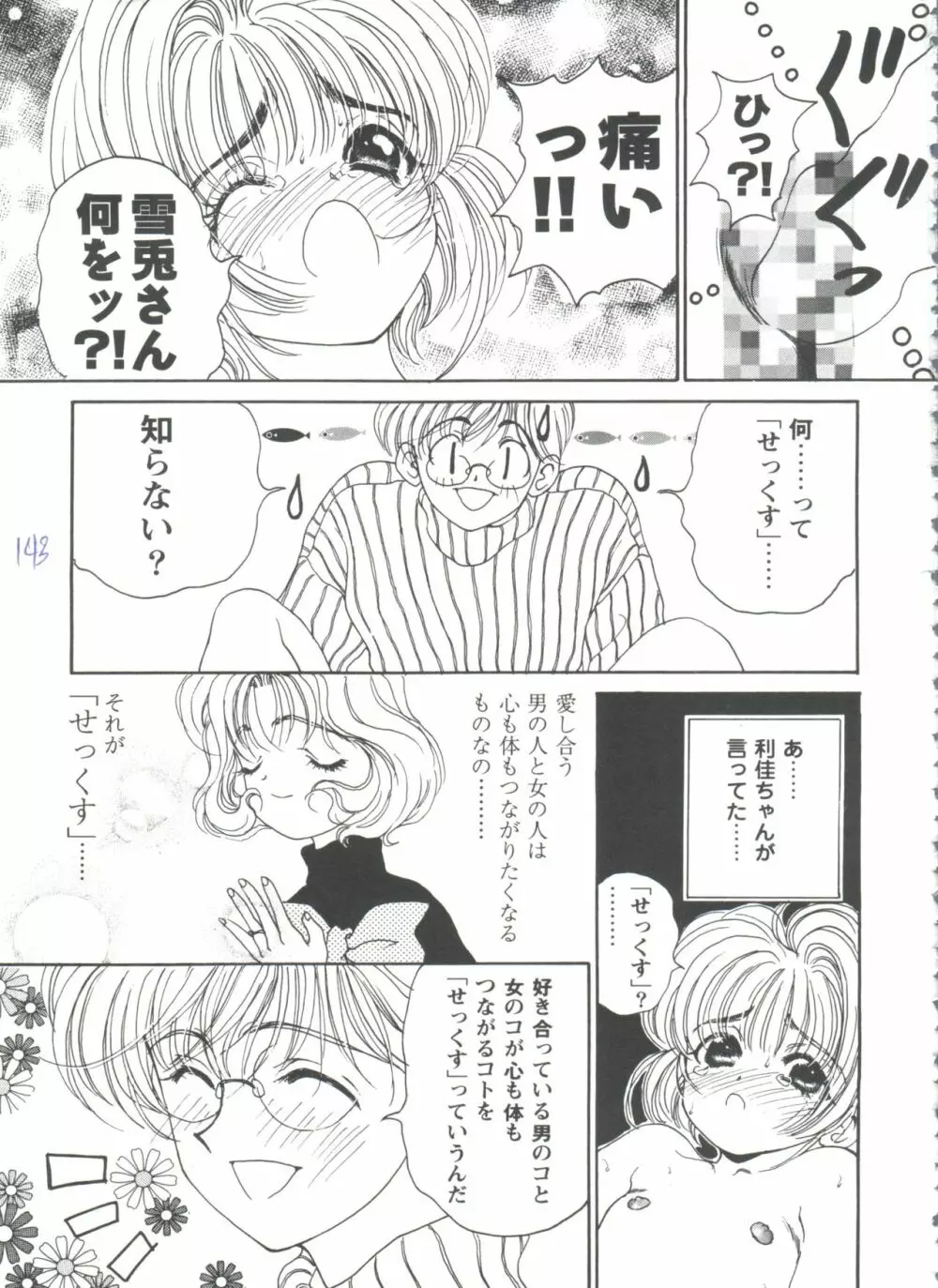 ガールズパレード’98 テイク7 144ページ