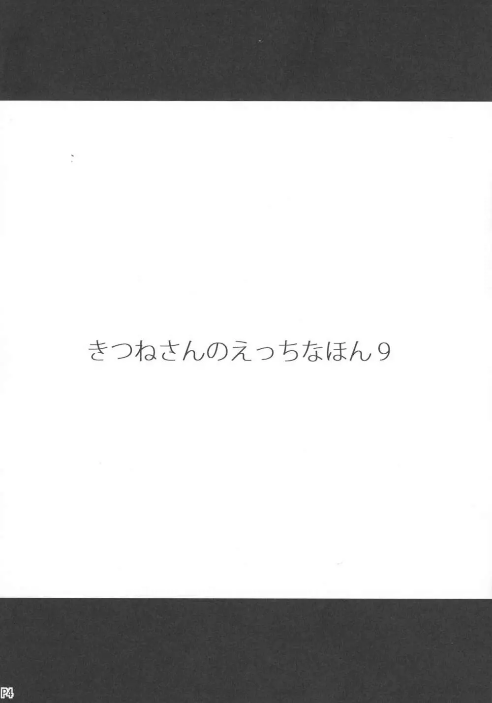 きつねさんのえっちなほん 9 4ページ