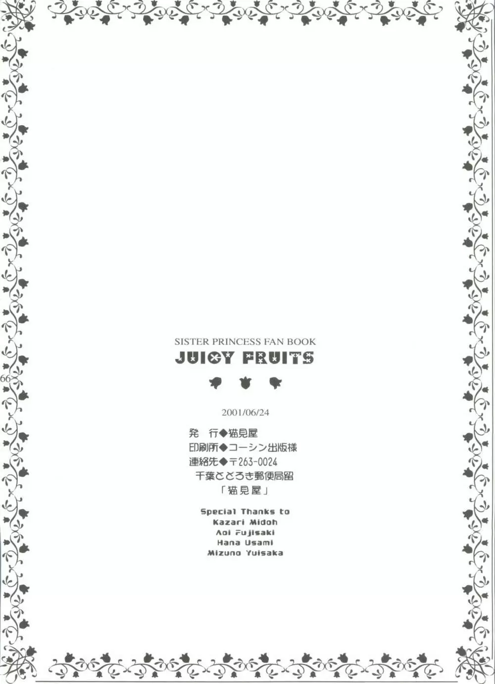 JUICY FRUITS 65ページ