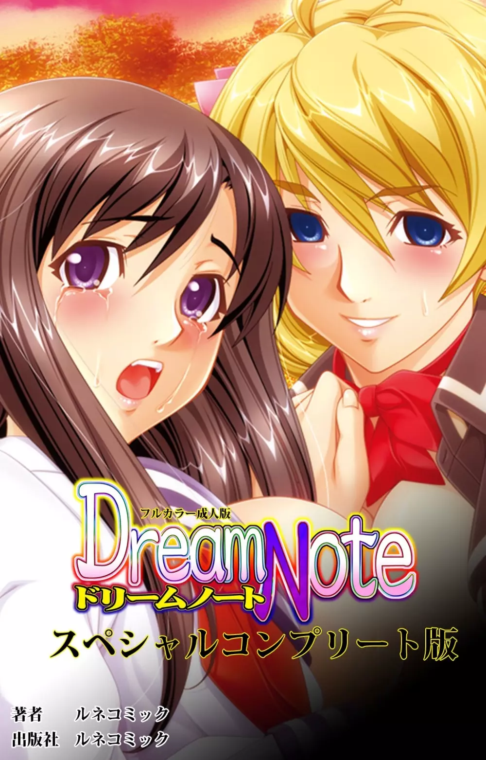 【フルカラー成人版】 Dream Note スペシャルコンプリート版 1ページ