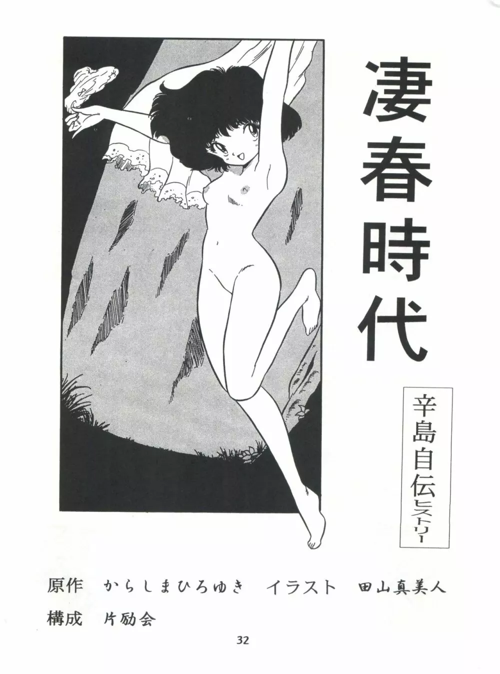 片励会スペシャル Vol.7 31ページ