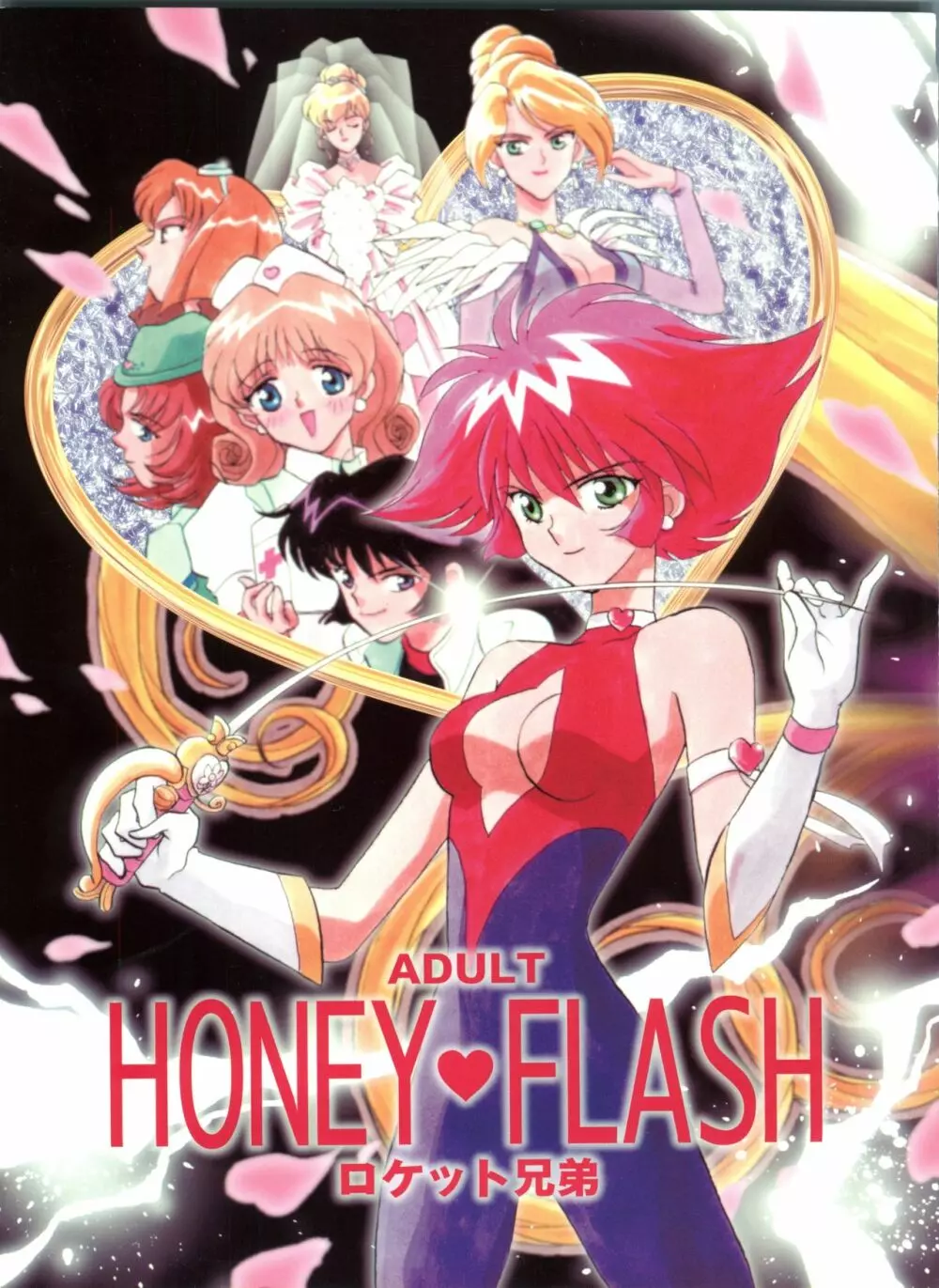 HONEY FLASH 1ページ