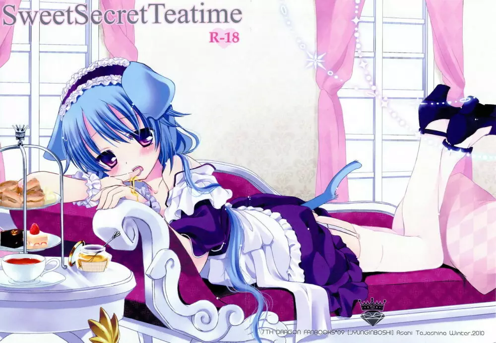 Sweet Secret Teatime 1ページ