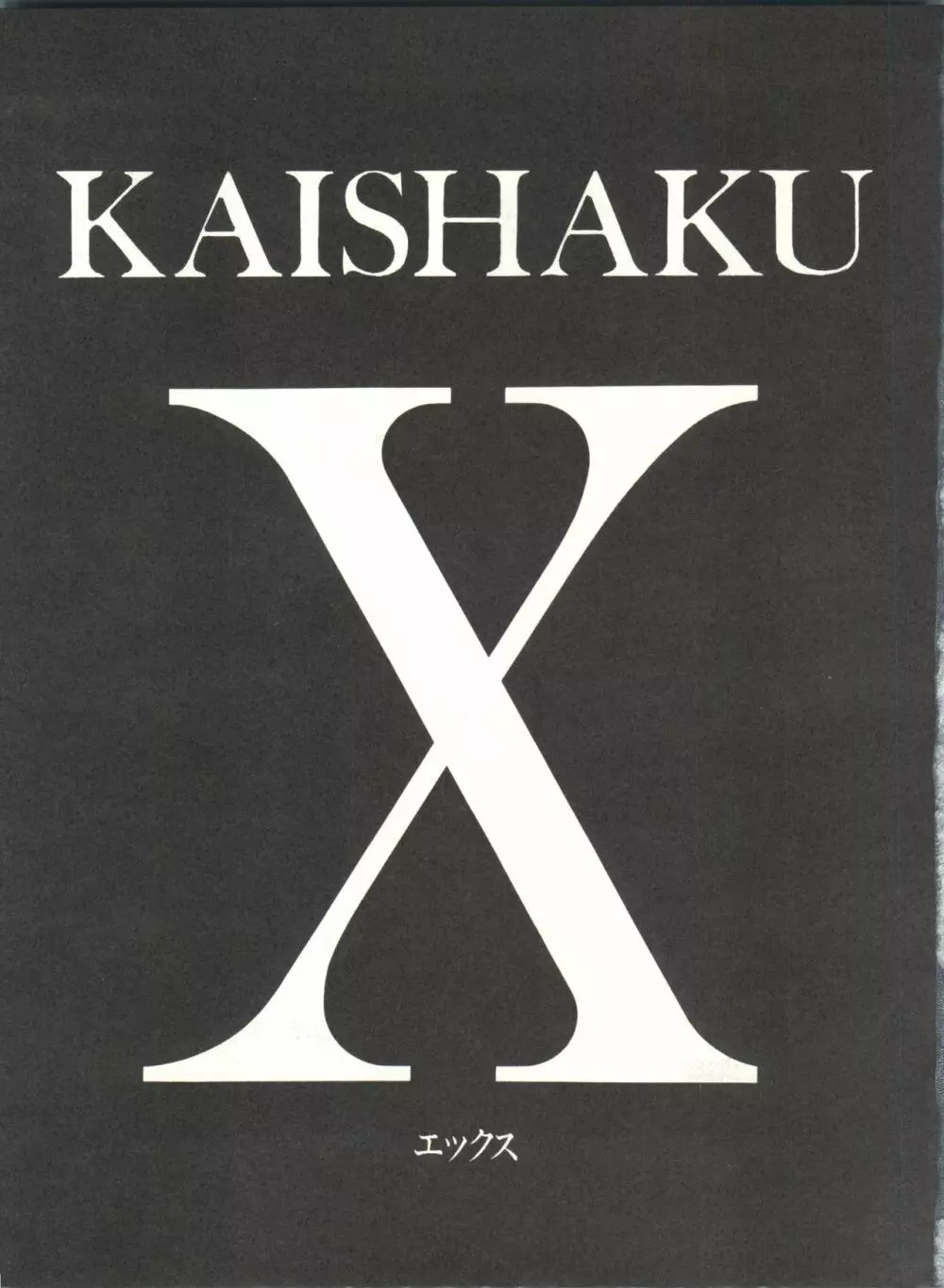 KAISHAKU9 64ページ