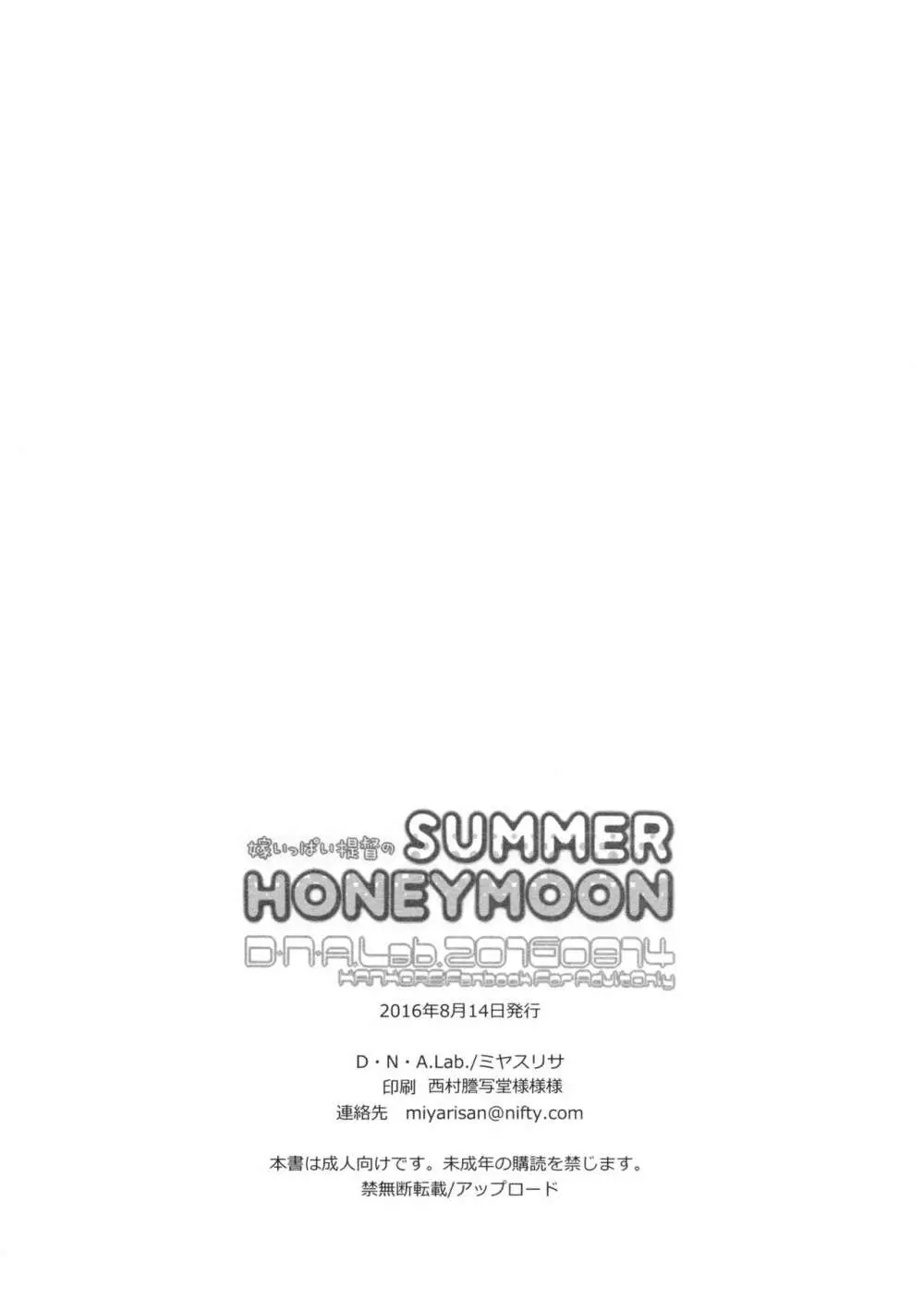 嫁いっぱい提督のSummerHoneymoon 29ページ