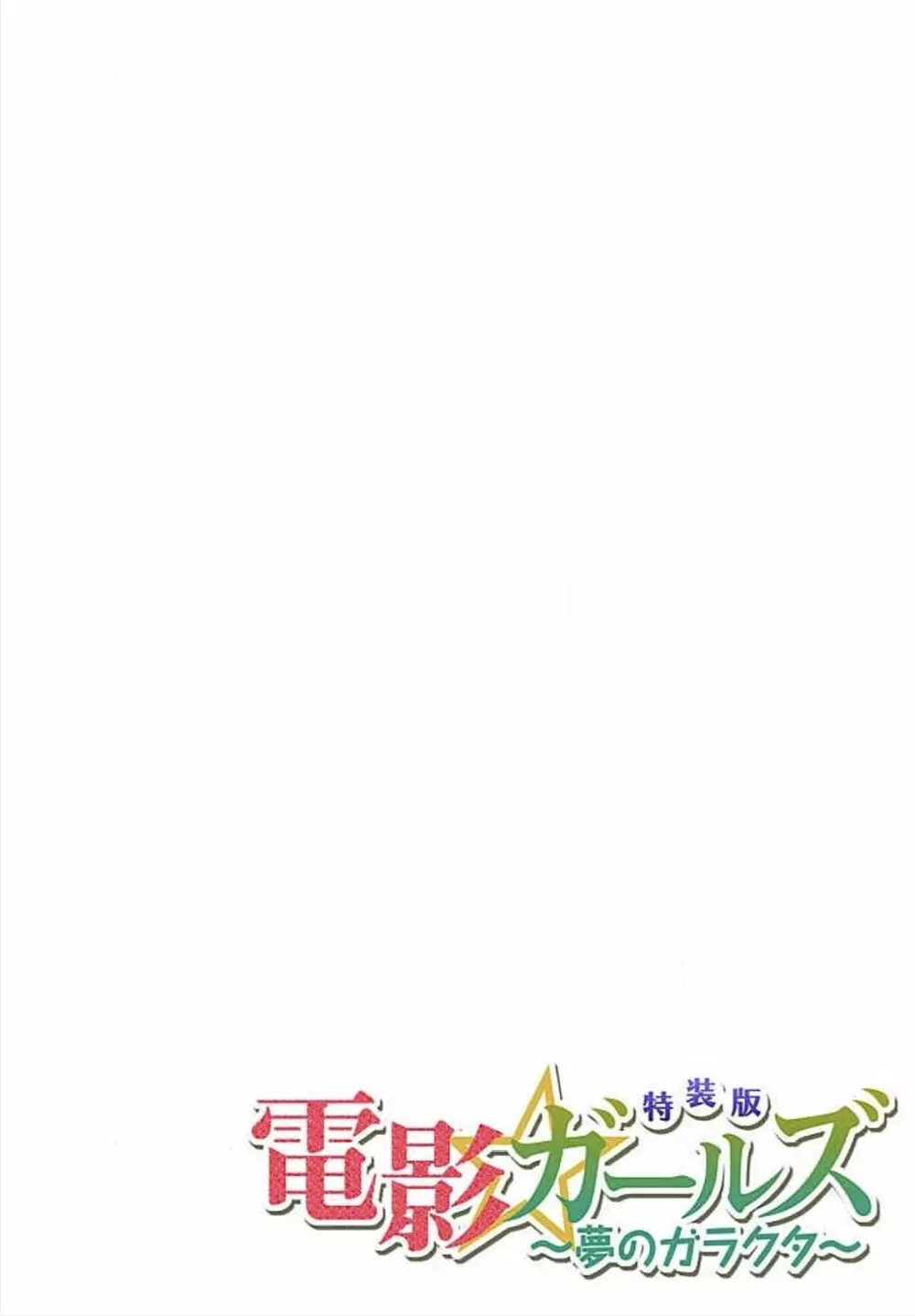 電影ガールズ 〜夢のガラクタ〜 【特装版】 105ページ