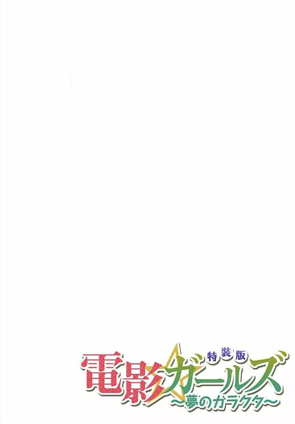 電影ガールズ 〜夢のガラクタ〜 【特装版】 28ページ