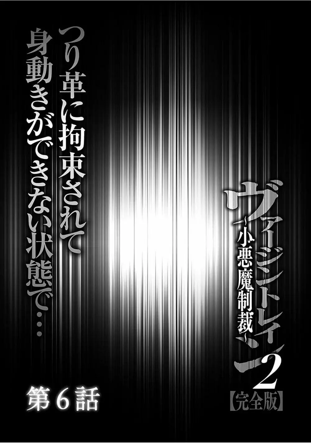 ヴァージントレイン2 ～小悪魔制裁～ 【完全版】 130ページ