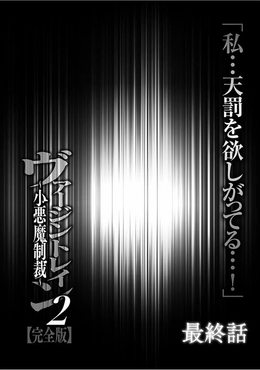 ヴァージントレイン2 ～小悪魔制裁～ 【完全版】 207ページ