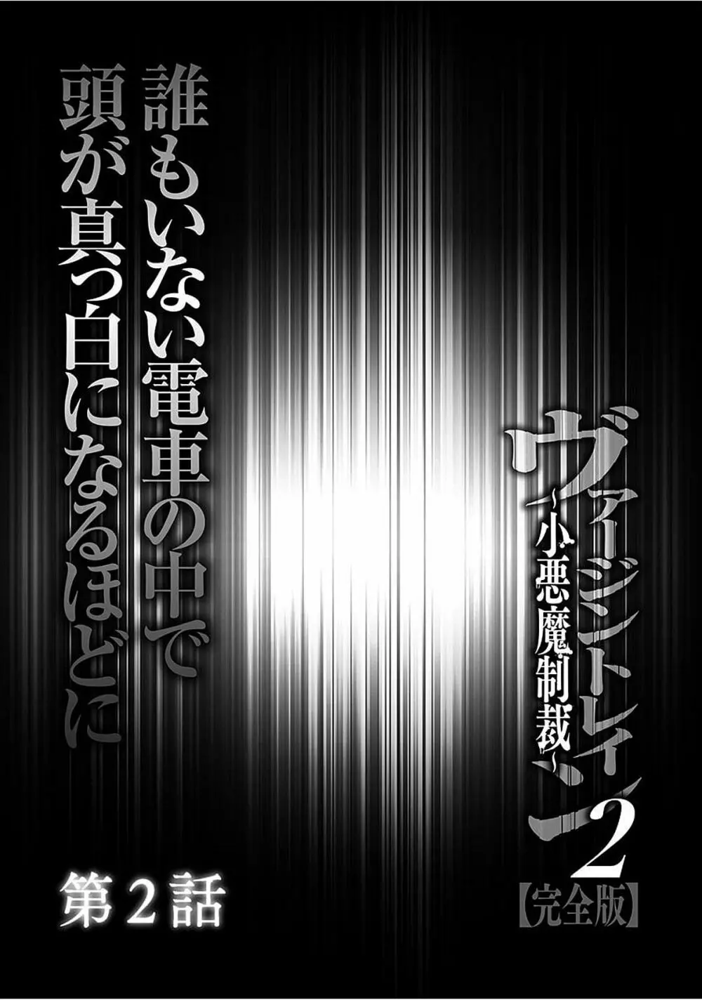 ヴァージントレイン2 ～小悪魔制裁～ 【完全版】 29ページ