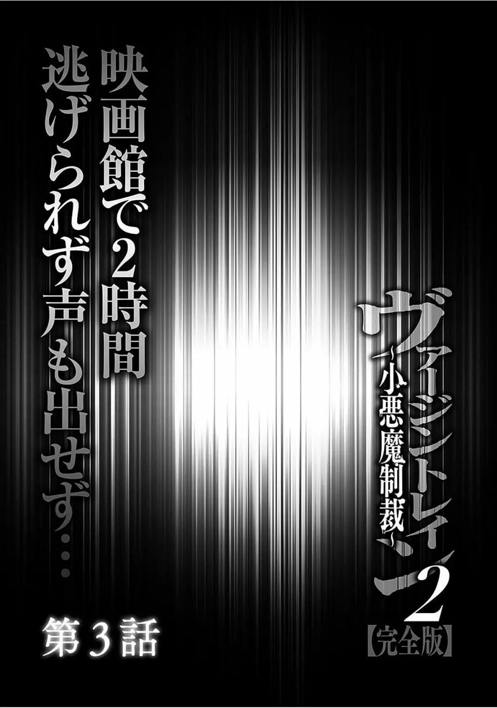 ヴァージントレイン2 ～小悪魔制裁～ 【完全版】 53ページ
