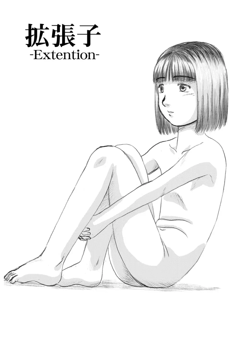 拡張子 -Extention- 1ページ