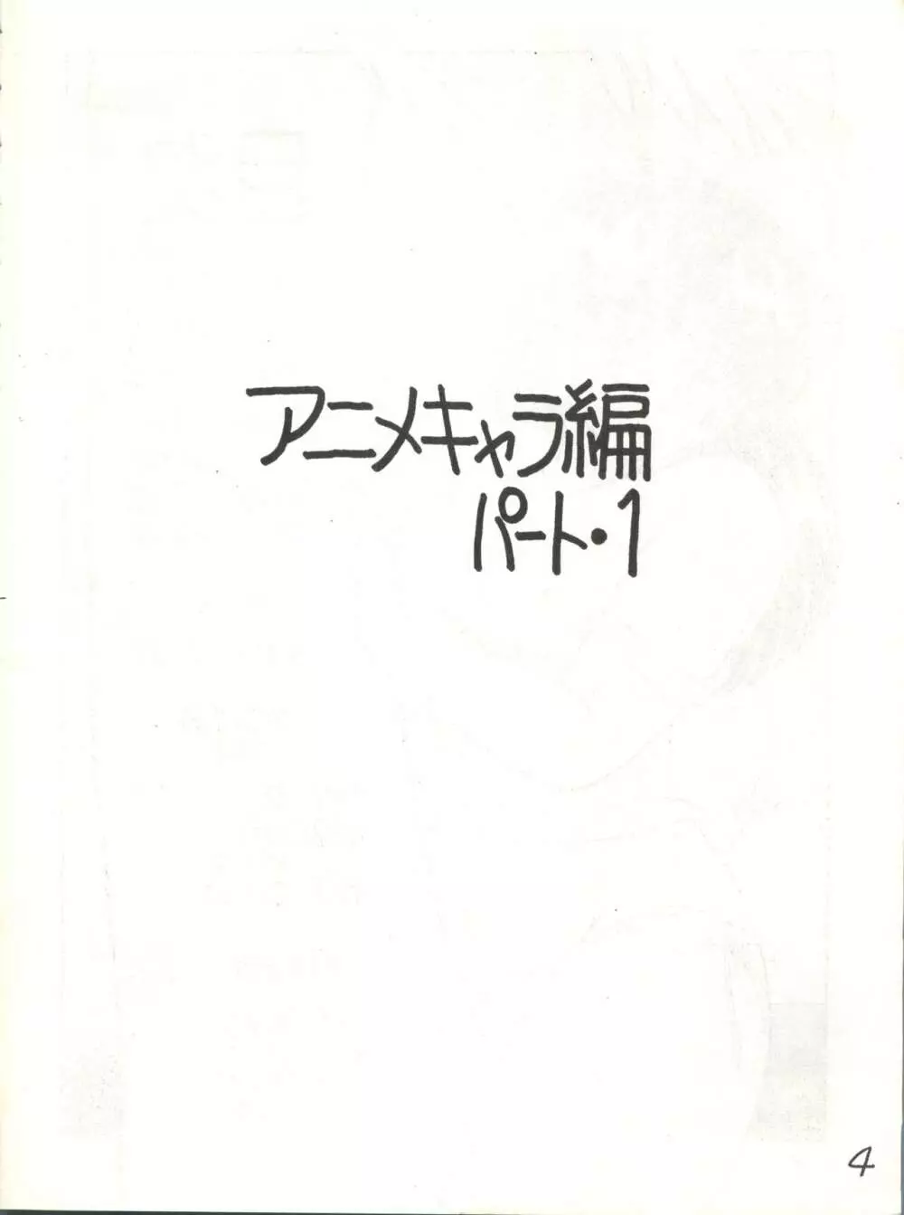 逆転十発マン -わたなべわたる作品集Vol.1- 4ページ