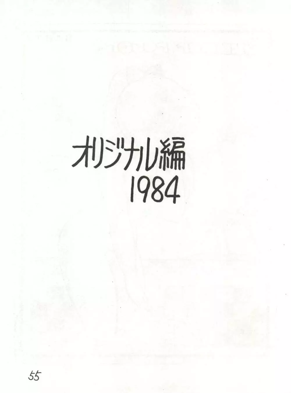 逆転十発マン -わたなべわたる作品集Vol.1- 55ページ