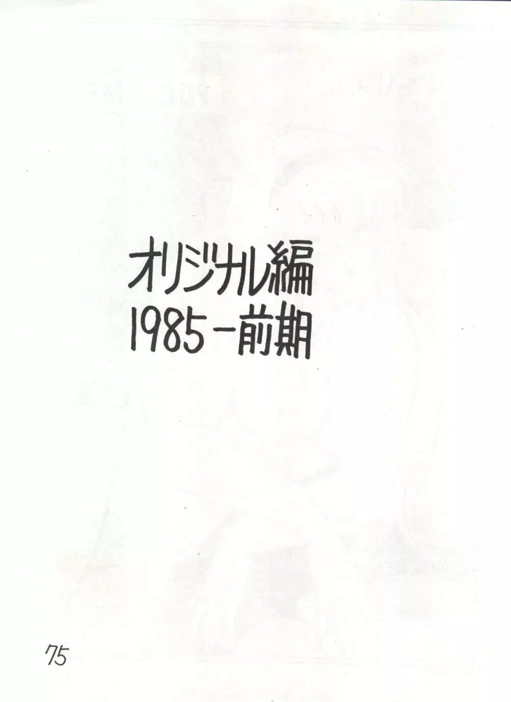 逆転十発マン -わたなべわたる作品集Vol.1- 75ページ