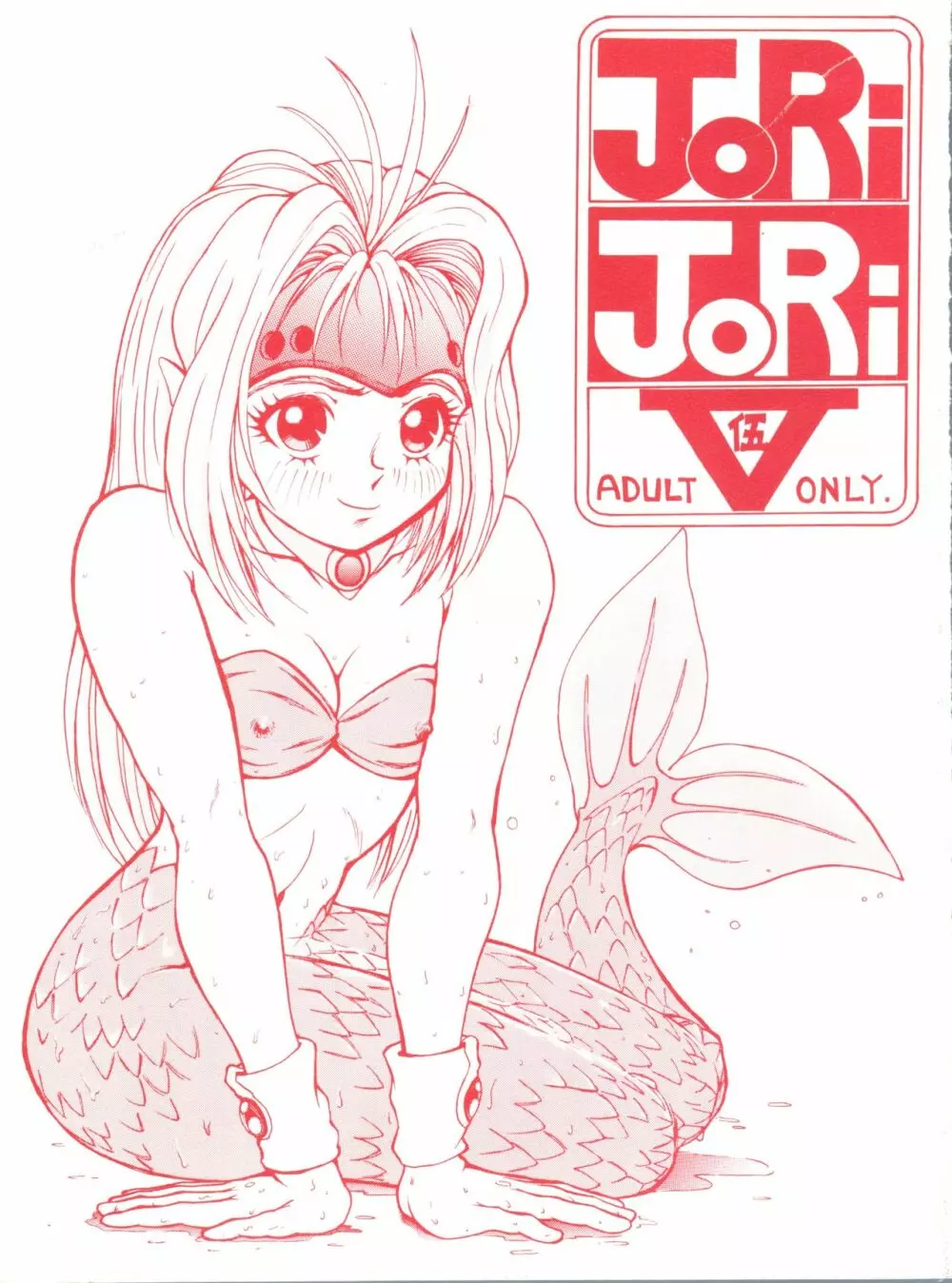 JoRiJoRi V 1ページ