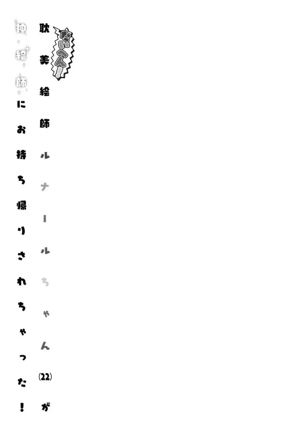 (C90) [ヘルメットが直せません (大出リコ)] たいへん! 耽美絵師ルナールちゃん (22) が神絵師にお持ち帰りされちゃった! (グランブルーファンタジー) 17ページ