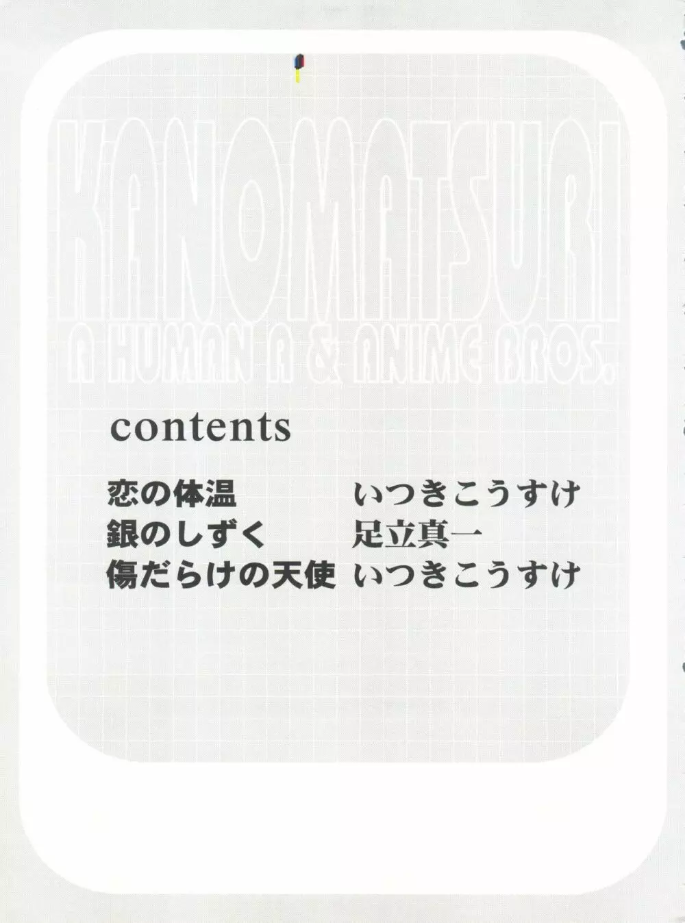 KANOMATSURI 4ページ