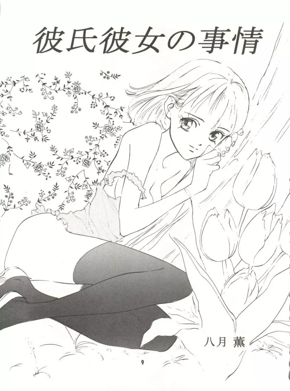わんぱくアニメ Vol.9 カレ・カノ特集 彼女は・・・ 11ページ