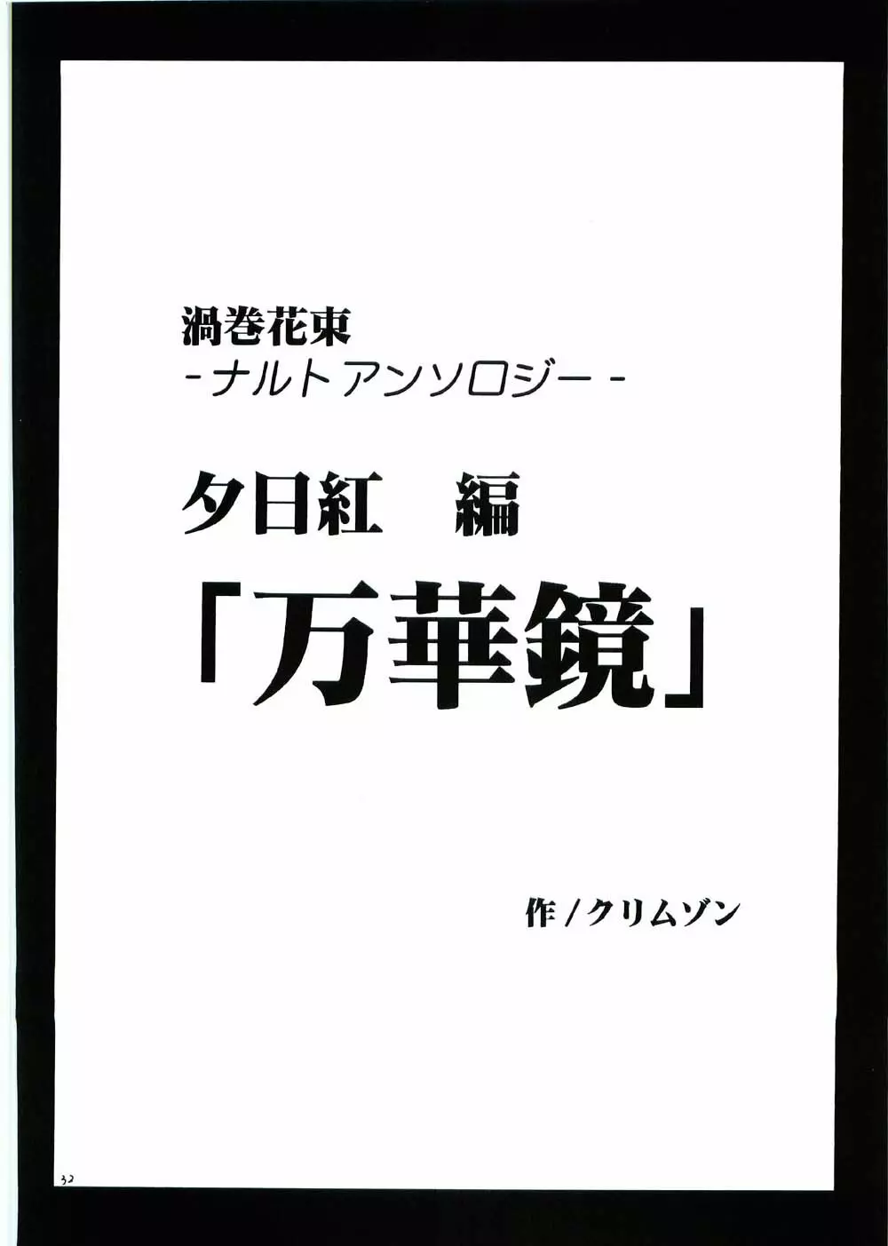 渦巻花束 31ページ