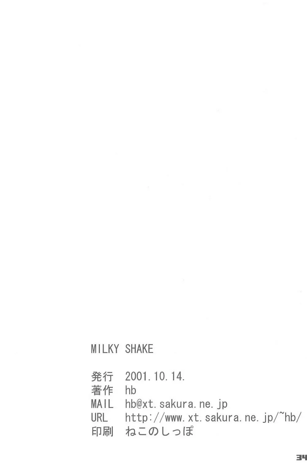 MILKY SHAKE 34ページ