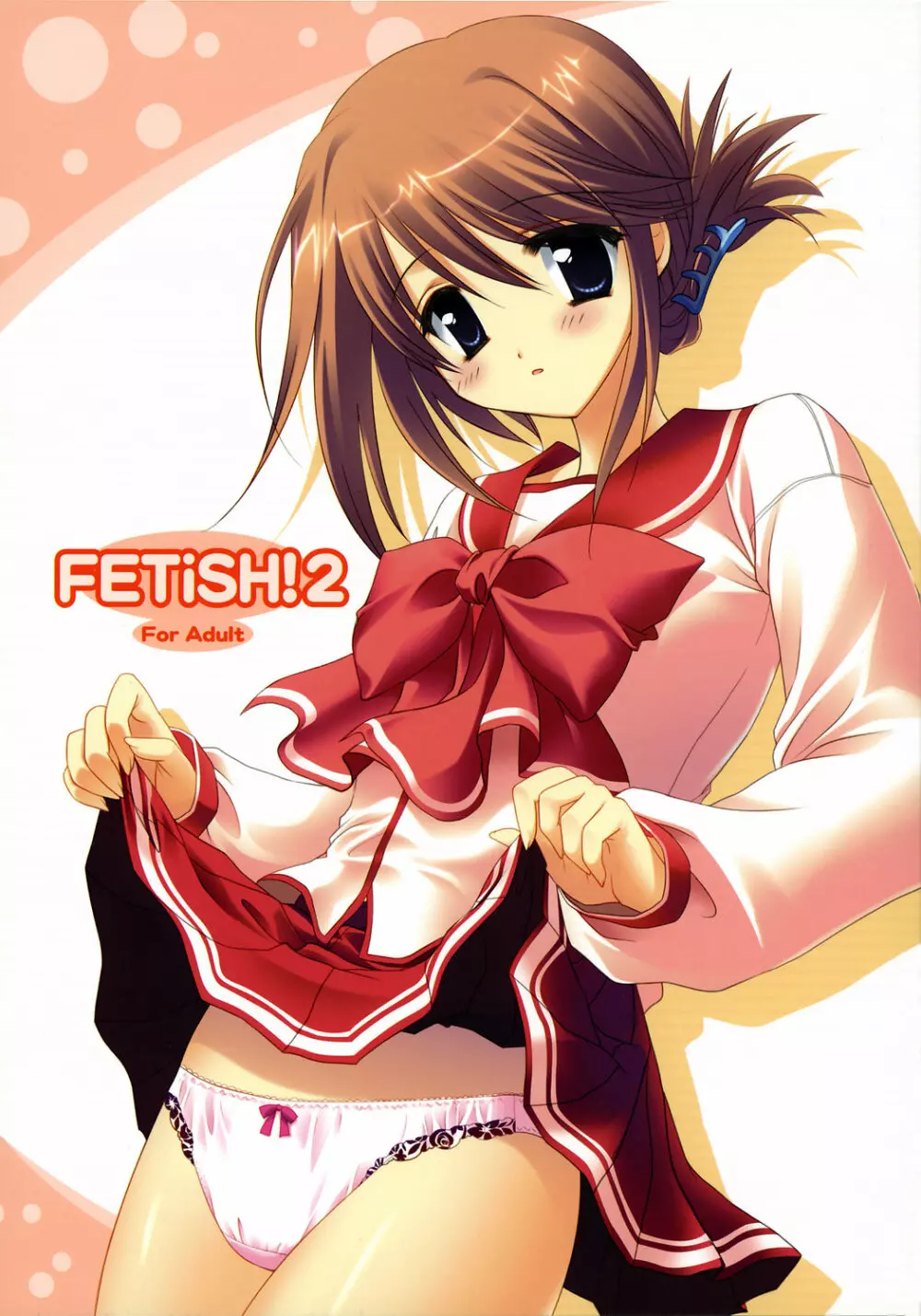 FETiSH!2 1ページ