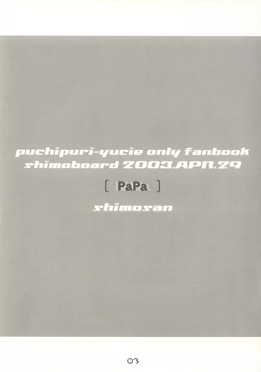 PaPa 3ページ
