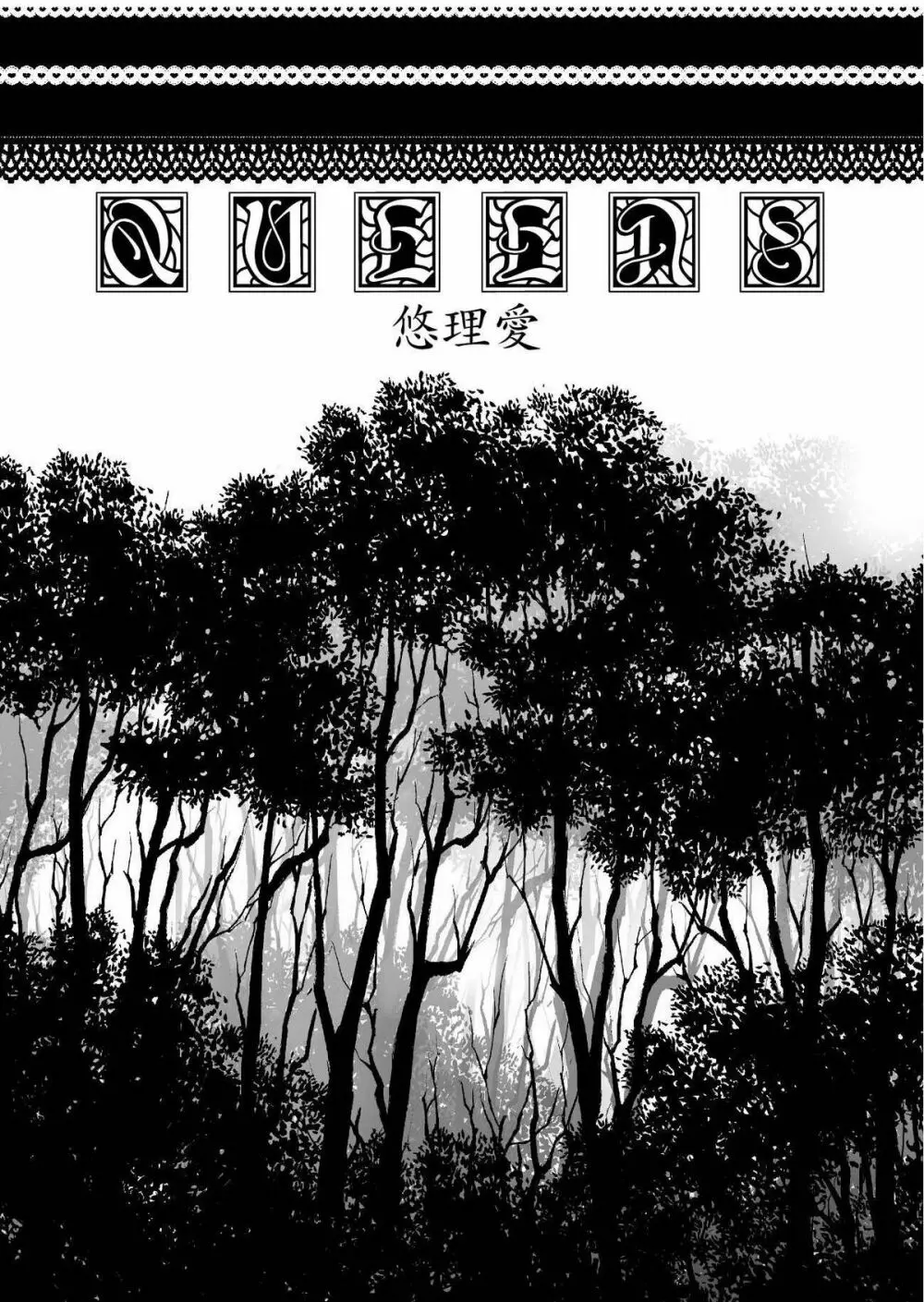 [悠理愛個人誌会 (悠理愛) QUEENS (怪物王女) [DL版] 5ページ