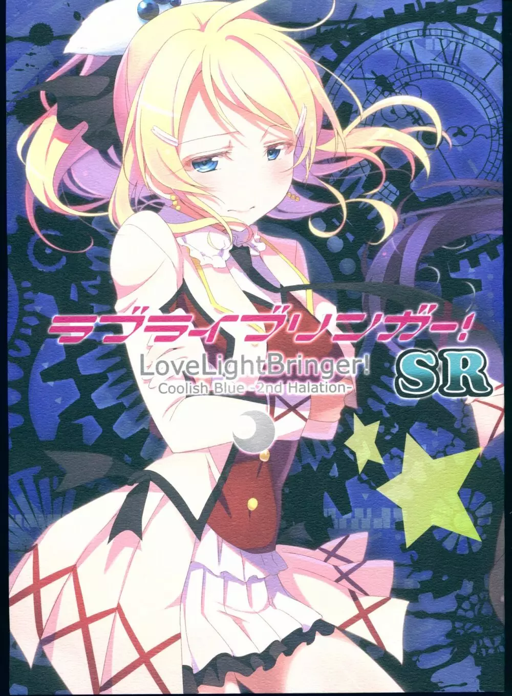 ラブライブリンガー!SR クール編2