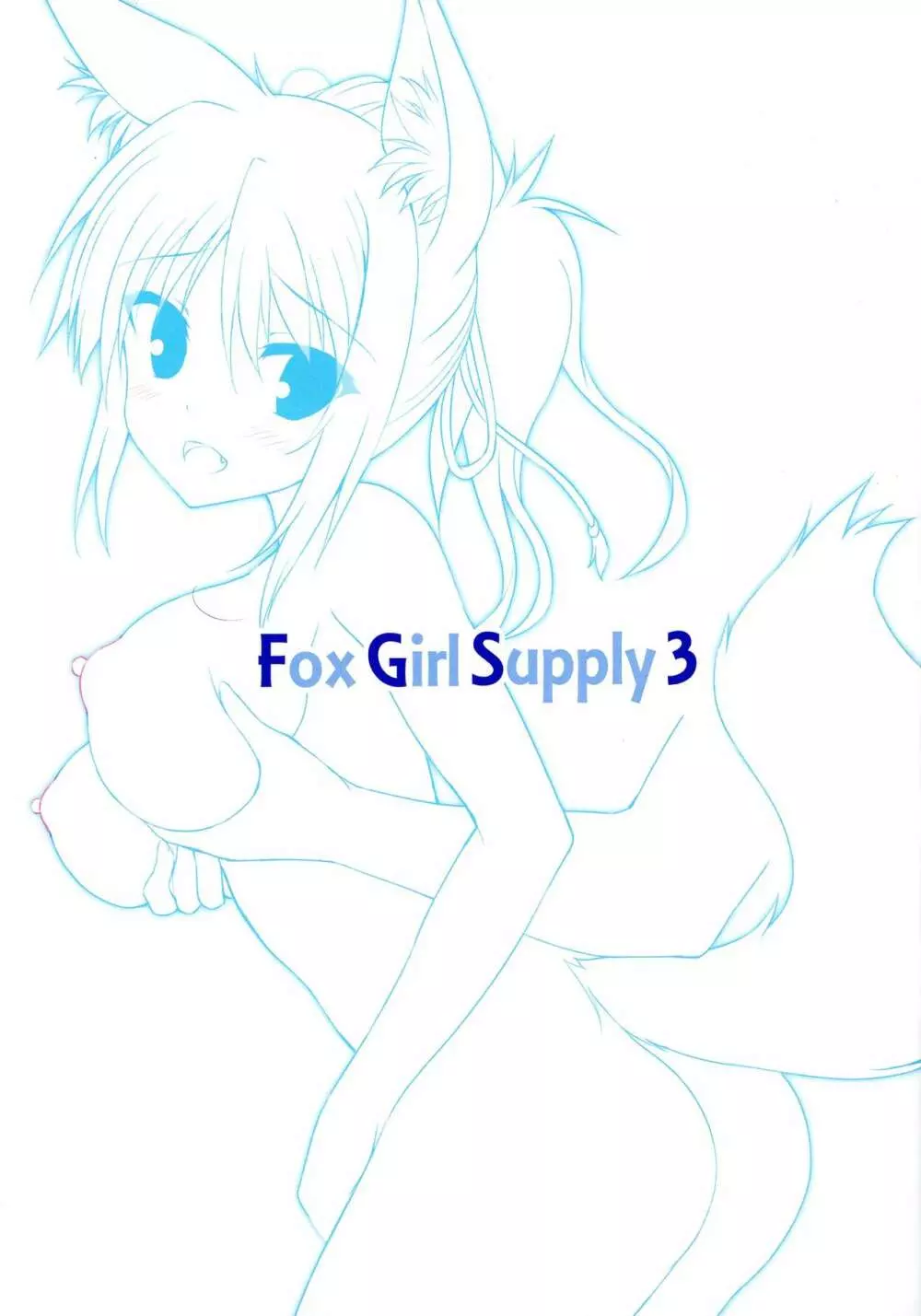 Fox Girl Supply 3 2ページ